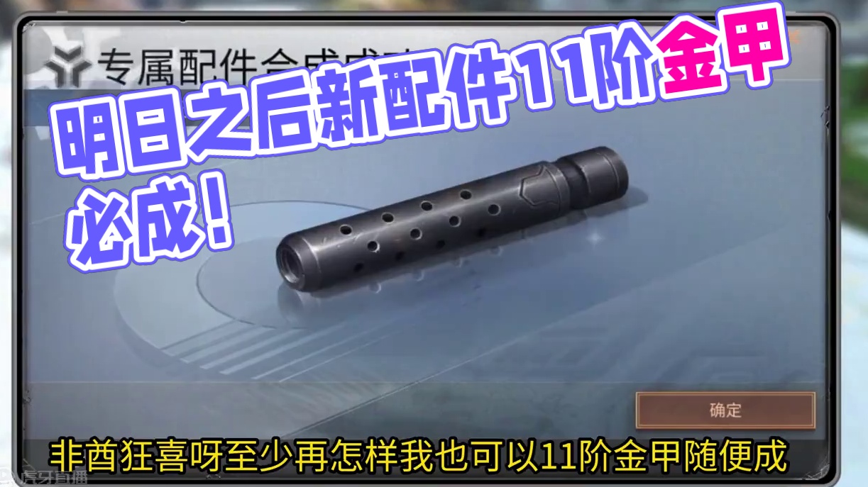明日有之后新配件系统吐槽，欧皇落泪！11阶金甲随便成！#明日之后 #新配件 #配件 #这游戏不花钱 