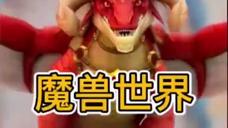 魔兽世界：掉率坑人的十只坐骑，这十只坐骑大家都刷到了几只 #魔兽世界 #暴雪国服 #魔兽世界米米尔隆