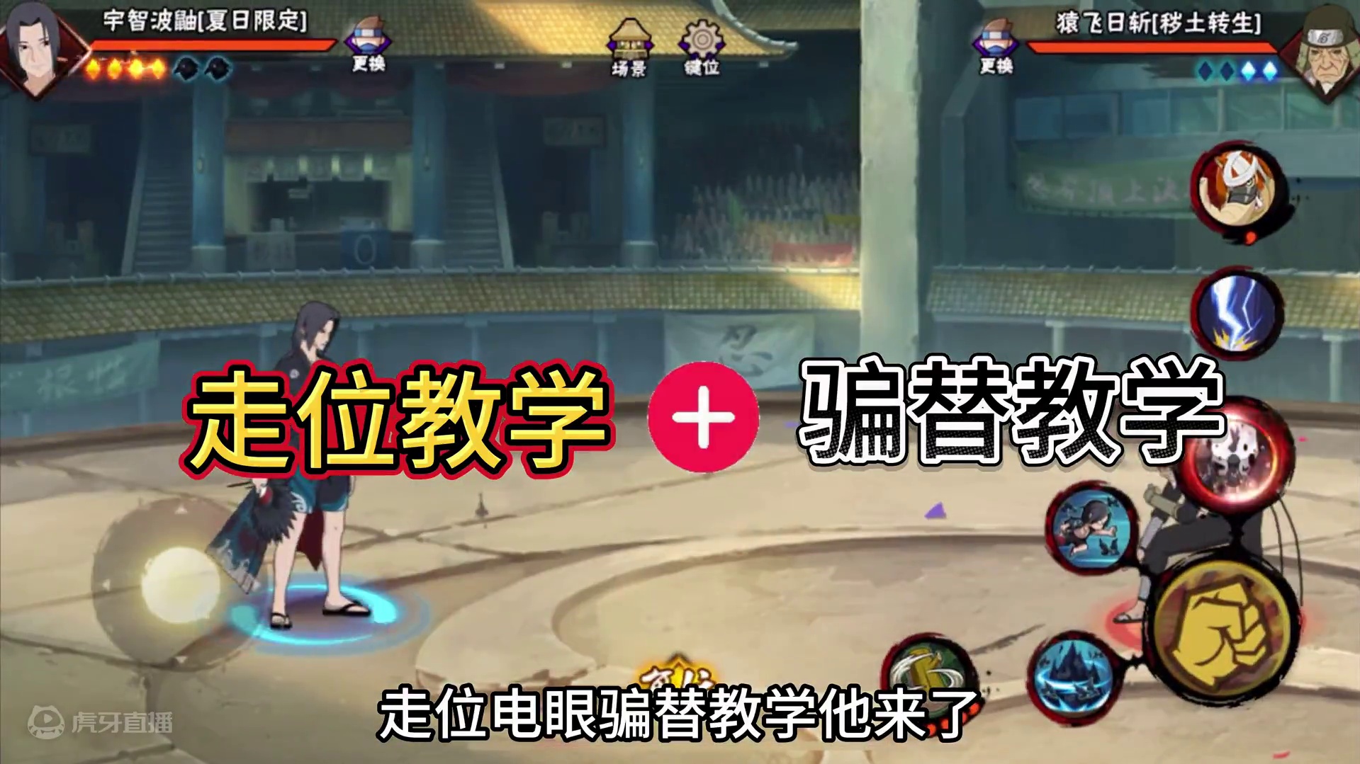 【走位教学】+【骗替教学】 #火影忍者手游 #火影忍者