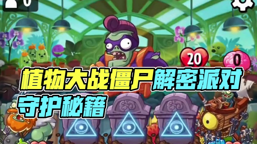 《植物大战僵尸英雄》八月一解密派对