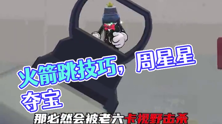 身法教学第五期：火箭跳#香肠派对周星星#香肠派对#身法