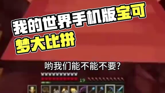 主页有我的世界手机版宝可梦 #我的世界 #我的世界版本连更