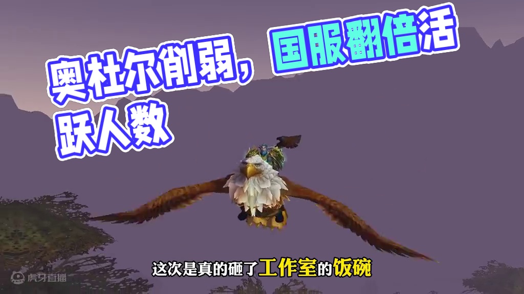 奥杜尔削弱后第一天，国服活跃人数几乎翻了一倍 工作室第一个跳出来反对削弱，这次是真的砸了工作室的饭碗