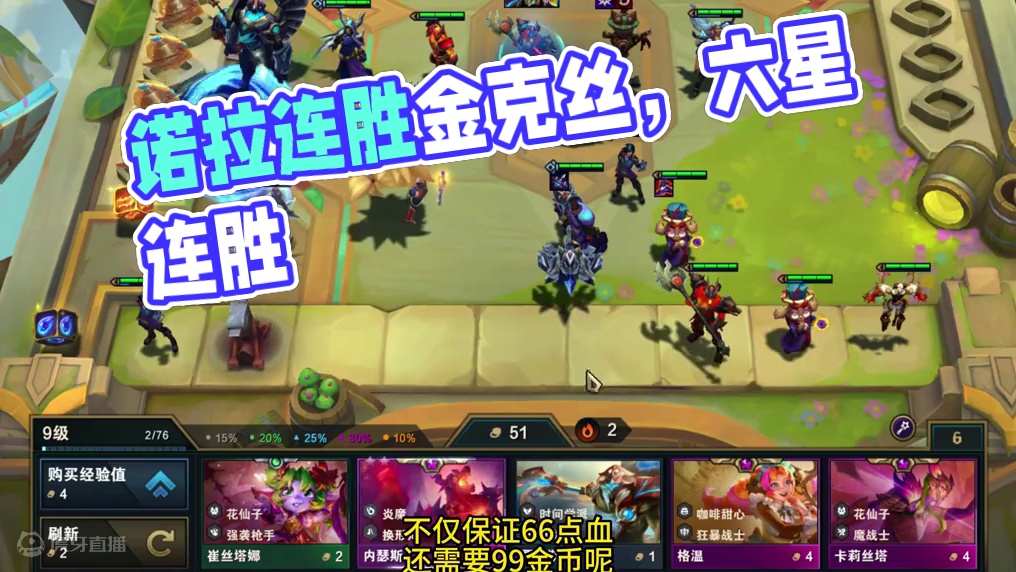 诺拉来的真是时候 #云顶之弈 #金铲铲之战 #云顶之弈魔法大乱斗 #云顶之弈s12 #云顶s12先锋