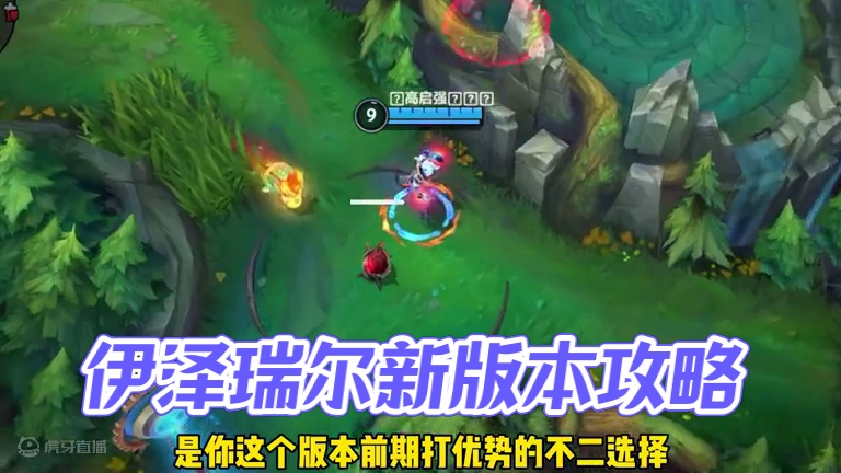 版本答案伊泽瑞尔 #英雄联盟手游 #lol手游进化海克斯峡谷 #lolm #ez #lolm新赛季上