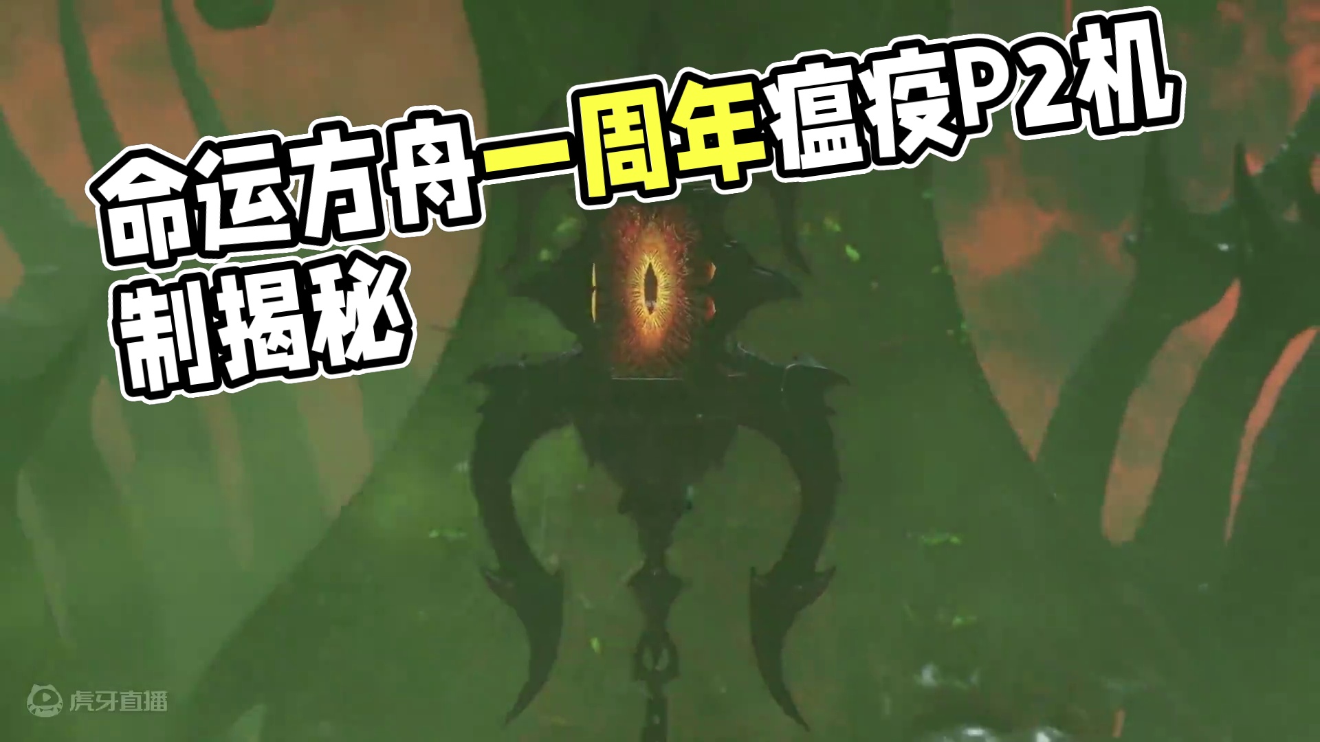 瘟疫P2机制速览！开始上难度咯！ #命运方舟 #命运方舟一周年 #寻找命运方舟最有才的你 #内容启发