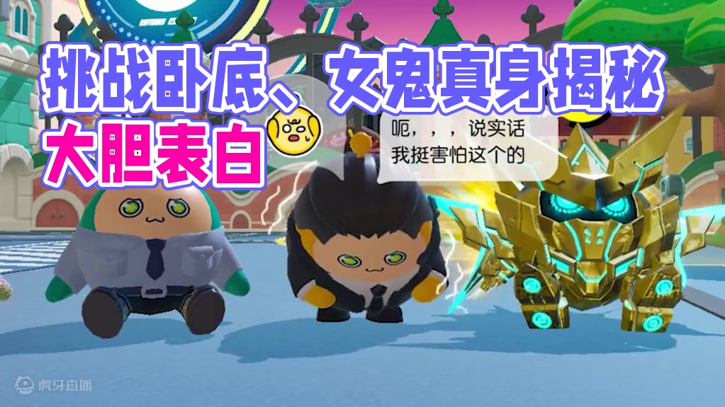 蛋仔派对:挑战谁是卧底？机甲大嫂是女鬼，小紫暴打末影龙？ #蛋仔派对逃出惊魂夜#蛋仔电影节#蛋仔派对