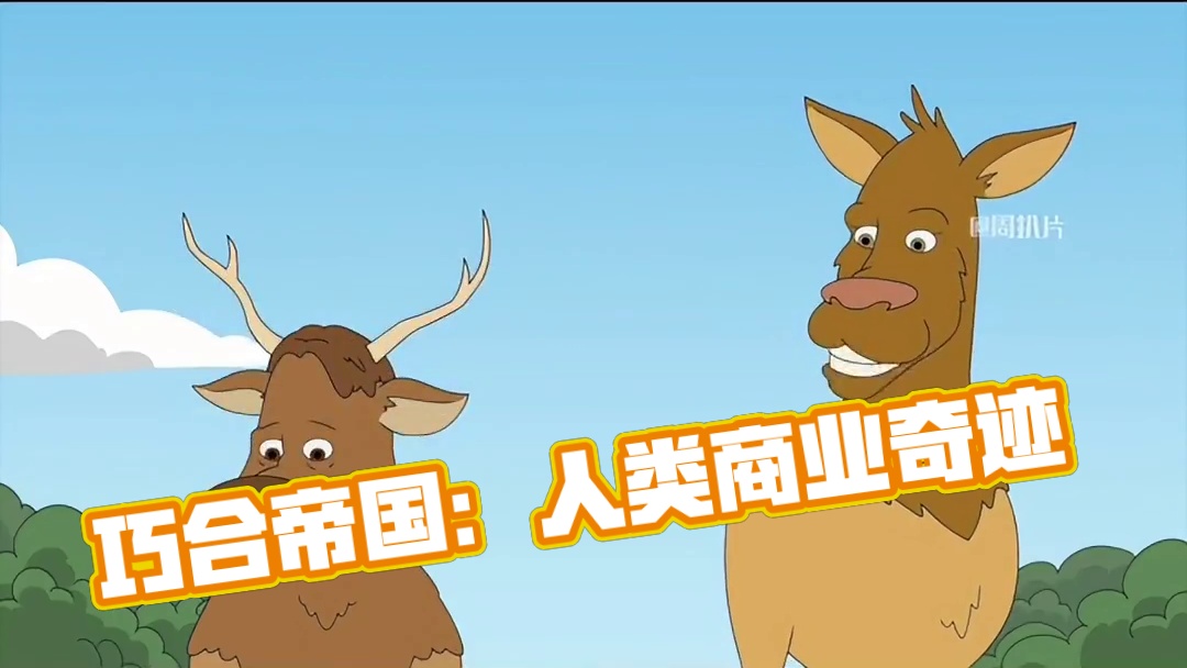 一个巧合缔造的原始人商业帝国！ #人类发现