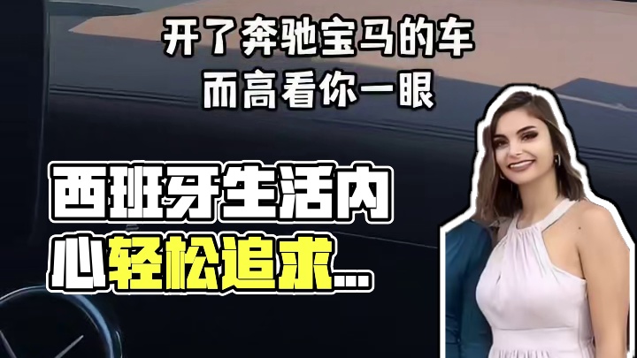 为啥西班牙人能过的这么随心所欲，一点也没有精神内耗呢？ #海外生活