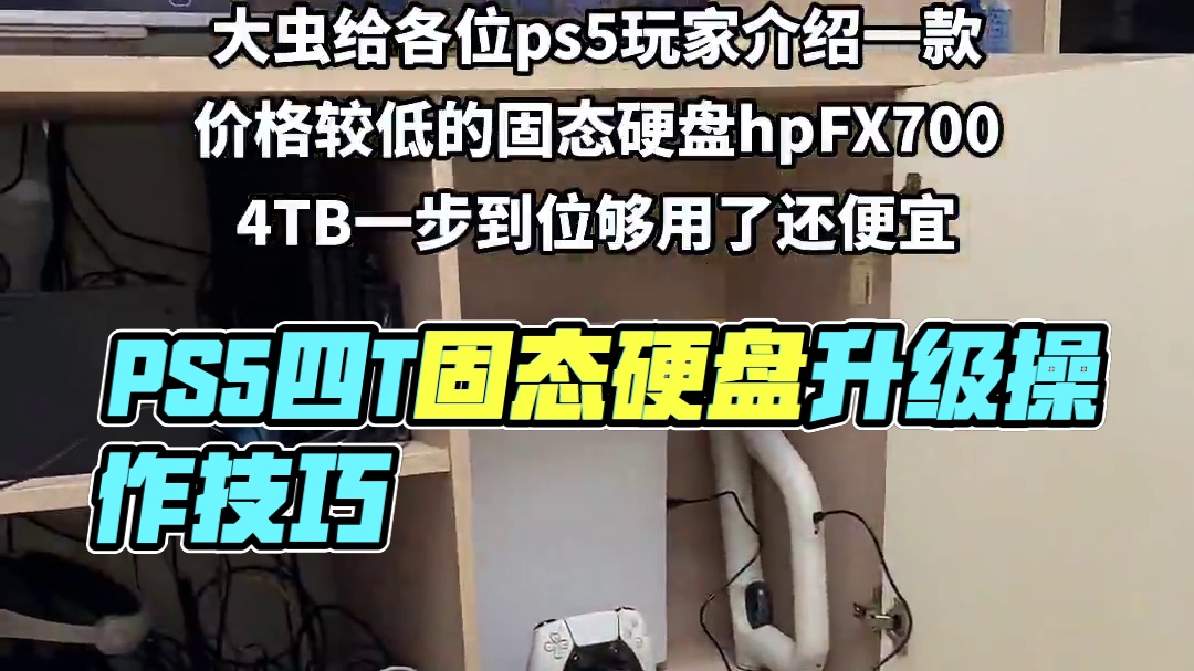 ps5和hpFX700 #ps5固态硬盘#hpFX700固态硬盘 这跟固态价格低速度快，需要换成大容