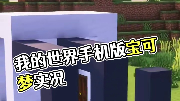 主页有我的世界手机版宝可梦 #我的世界 #我的世界版本连更