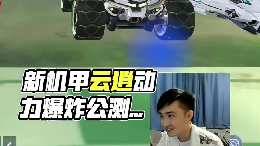 新机甲云逍，50秒动力直接爆炸 #QQ飞车手游 #QQ飞车手游公测6周年 #qq飞车雾山五行