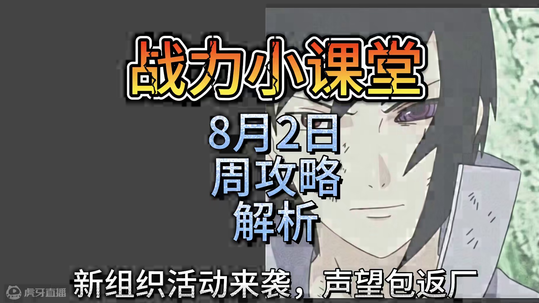8.2-8.8周活动攻略 新组织活动来袭 32万声望包返厂#火影忍者手游 #雷电模拟器