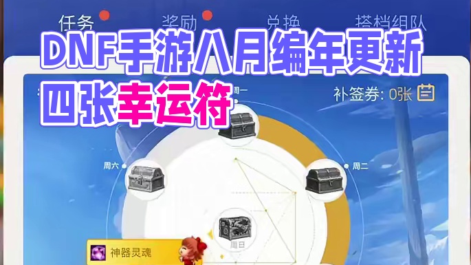 DNF手游八月编年等级更新，可得四张幸运符#dnf手游 #dnf手游夏日版本 #随时随地DNF #玩