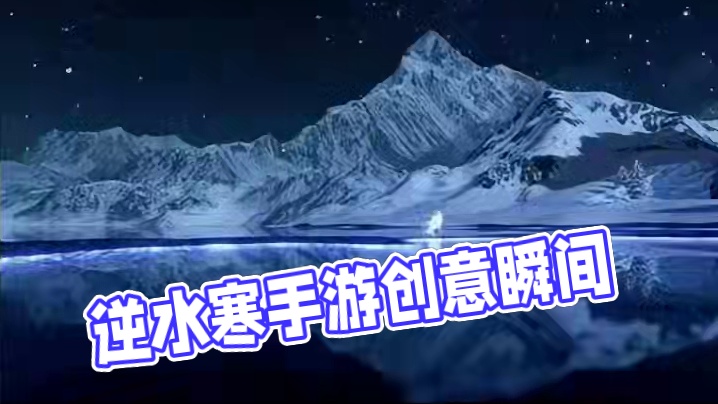 #游戏日常 #游戏中的瞬间 #逆水寒手游 #逆水寒创意工坊 #随时随地逆水寒