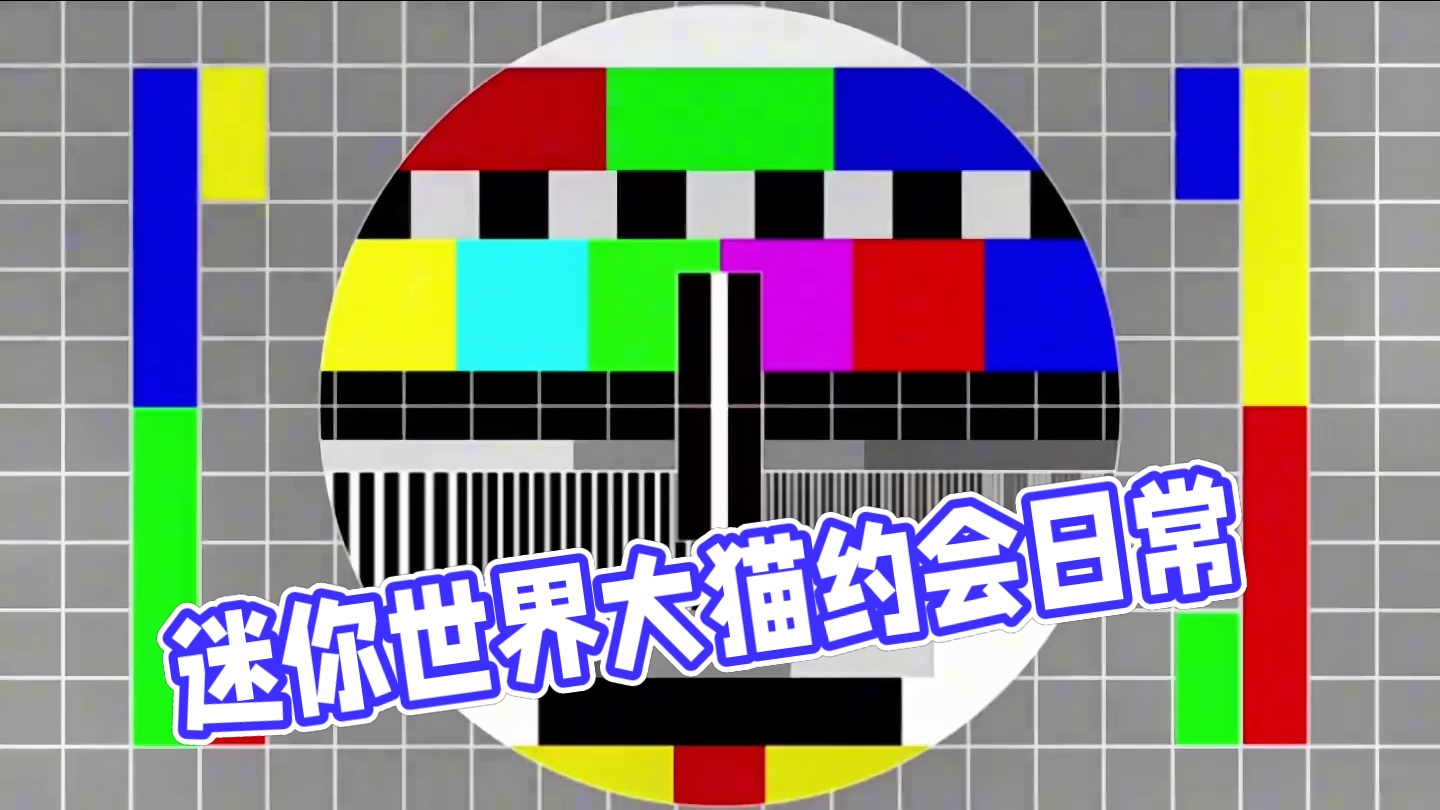 男生是如何约会的… #迷你世界 #迷你超好玩 #游戏日常 #迷你世界大猫 #D大猫