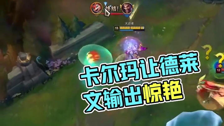 一个视频巅覆你对卡尔玛的认知#英雄联盟