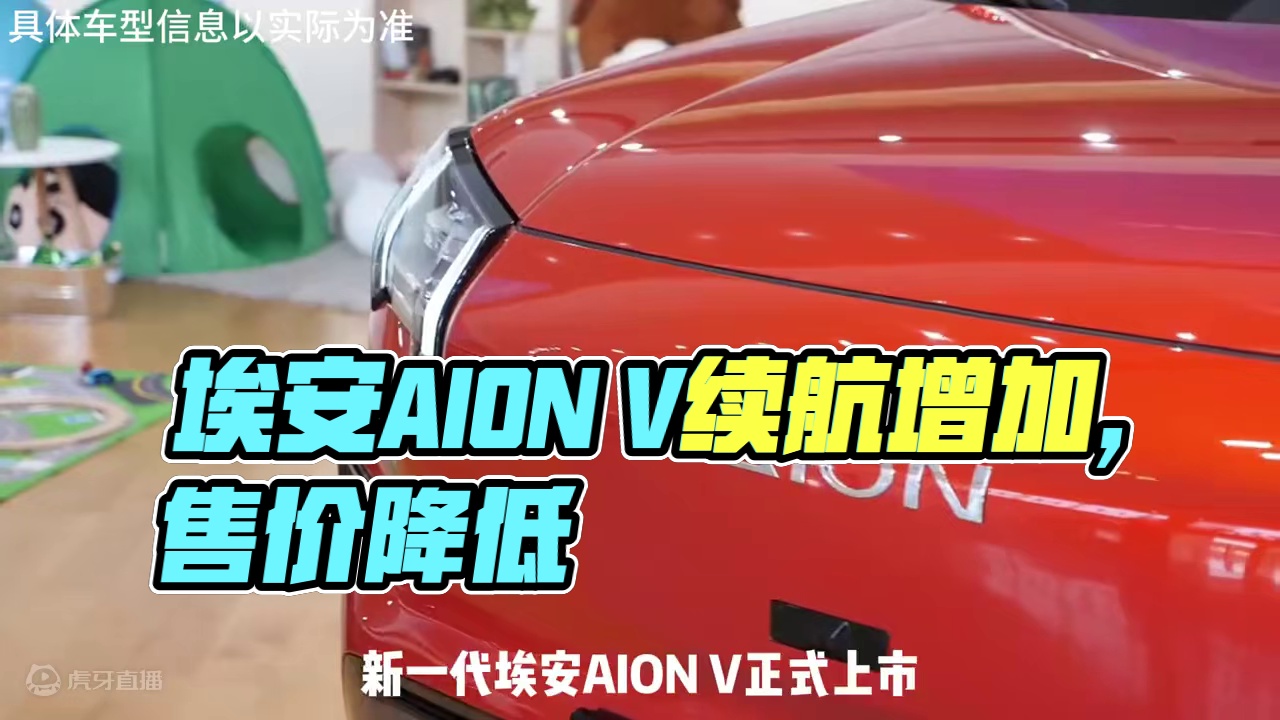 全新埃安AION V续航增加售价降低 #AION V#广汽埃安