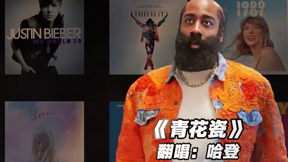 再听一遍青花瓷 敬我们初相识. 【哈登】《青花瓷》#哈登 #翻唱 #青花瓷 #nba