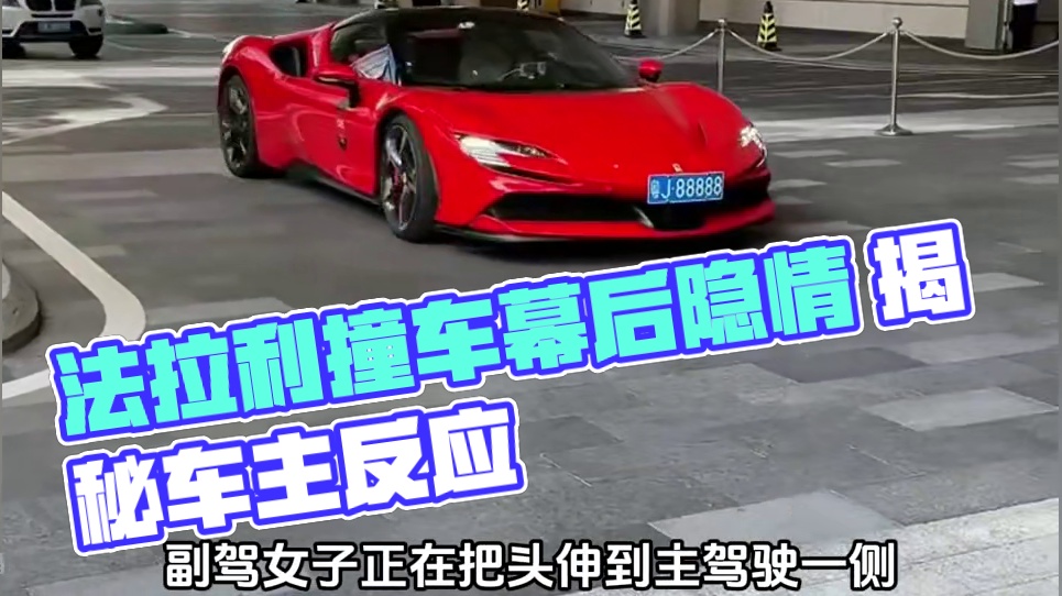 法拉利撞车却不让报警  #领航计划 #买车那点事 #新能源汽车