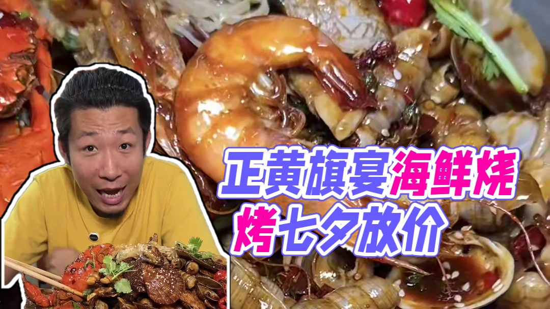 正黄旗宴海鲜烧烤 #海鲜大咖 #海鲜 #海鲜美食 #七夕 #周末大放价