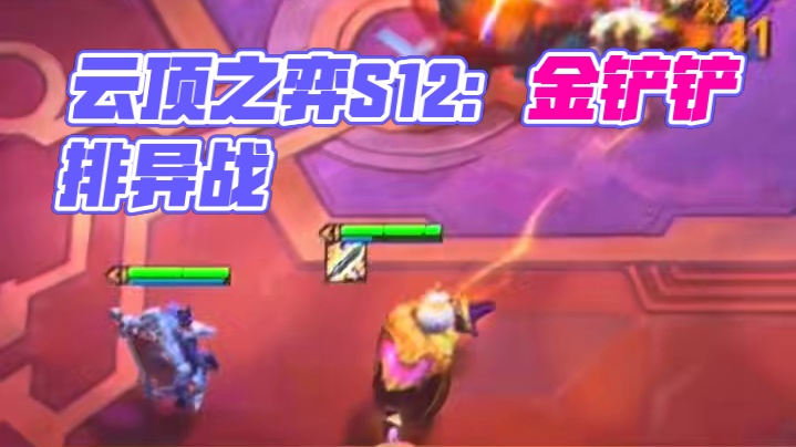 #云顶之弈s12 #金铲铲之战 排异人马