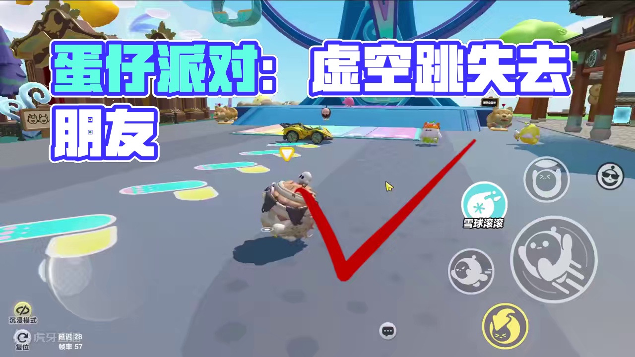 #蛋仔派对创计划 #蛋仔暑夏时光 蛋仔派对：带着好朋友跳虚空的后果，你会失去一个朋友#蛋仔派对逃出惊