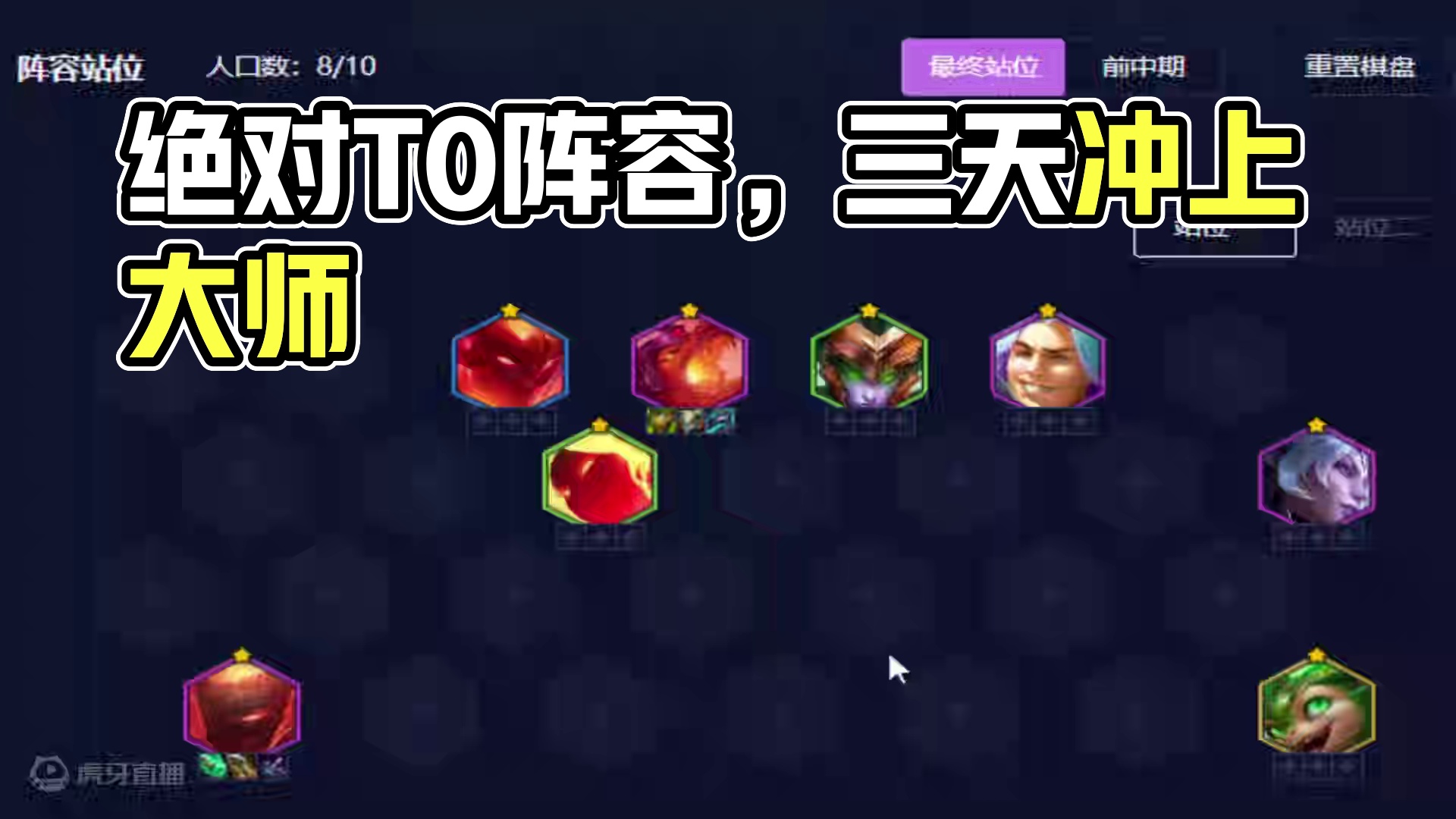 新版本绝对的T0阵容，学会秒上钻石！三天冲上大师！ #魔法大乱斗 #云顶之弈 #金铲铲之战