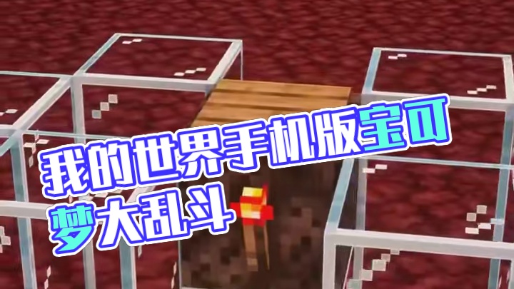 主页有我的世界手机版宝可梦 #我的世界 #我的世界版本连更