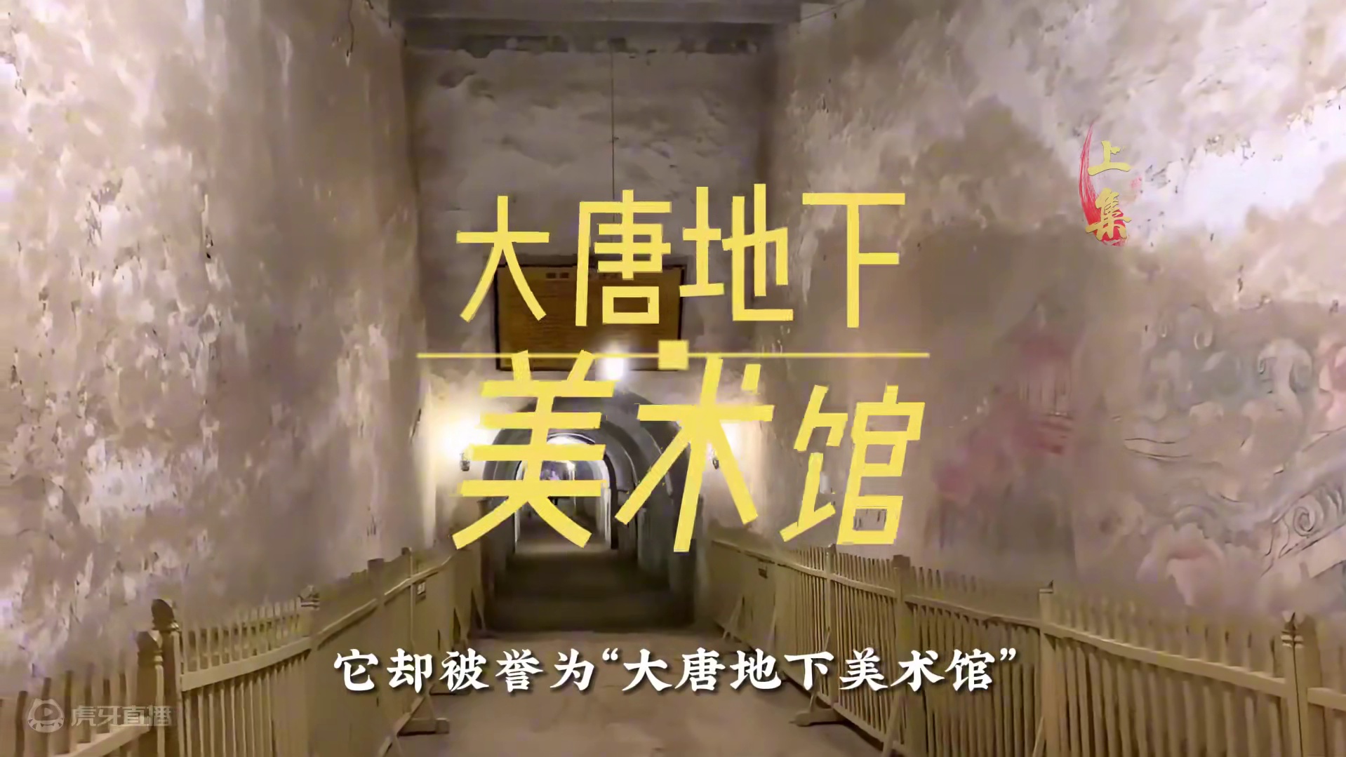 陕西出土武则天孙子墓，6层楼深的地宫，盗洞让专家佩服五体投地