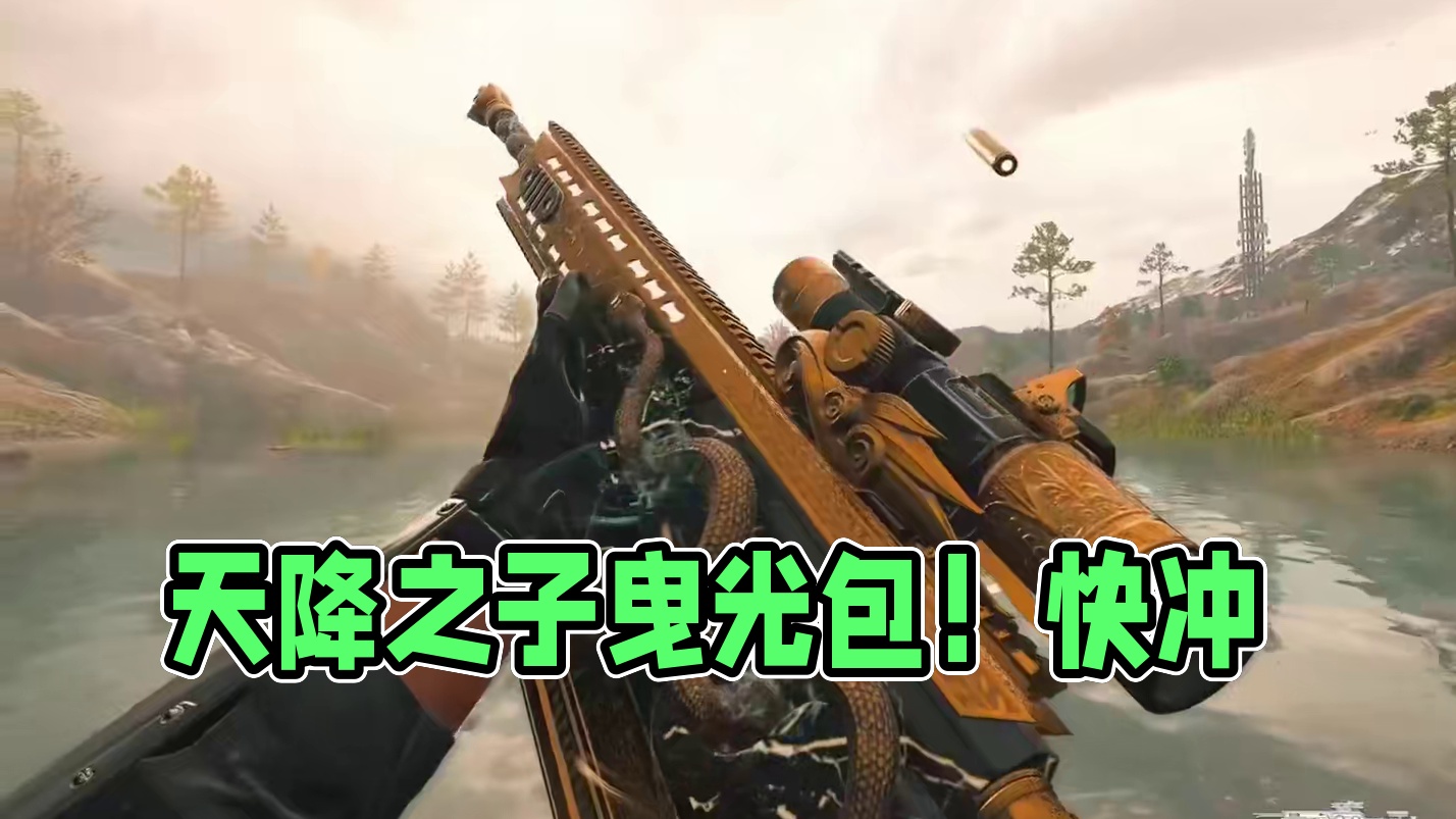 最帅检视天降之子曳光包！！！还在等什么赶紧冲！！！
#使命召唤手游 #使命召唤战区手游