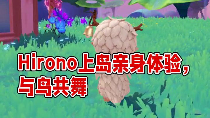Hirono鸟人惊喜上岛 蜷缩进鸟的身体，看枝丫生长，听风经过的声音。
#梦想家园手游 #泡泡玛特梦