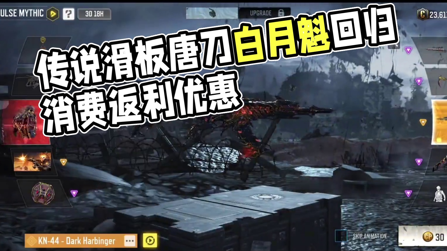 最新消费返利和返场信息！传说滑板唐刀白月魁即将回归！#使命召唤手游