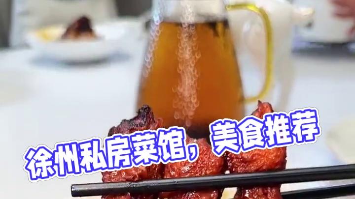 徐州宝藏小店，西区不错的一家私房菜馆#徐州美食 #私房菜