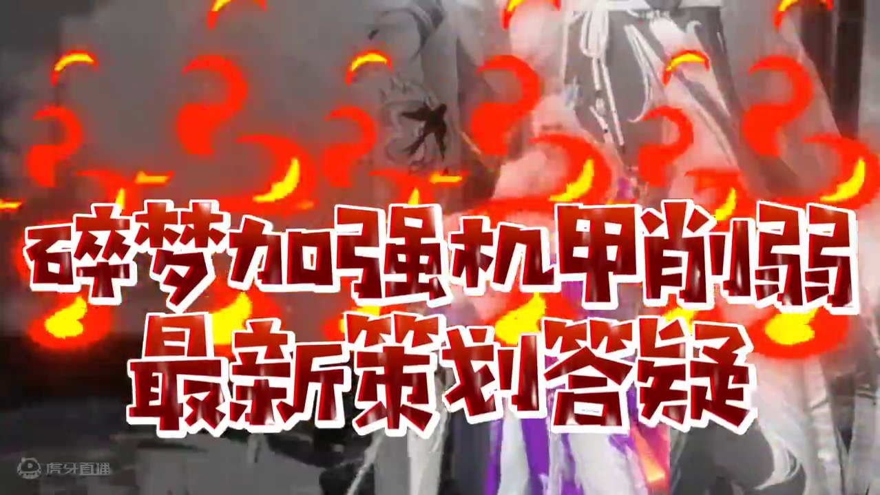 碎梦加强机甲削弱最新策划答疑#逆水寒手游 #逆水寒全民制作人 #逆水寒手游攻略 #逆水寒手游新版本 