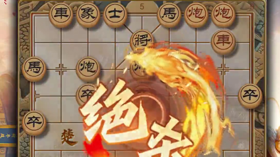 象棋七大名炮列手炮也称逆手炮逆炮模仿棋出自古谱自出洞来无敌手 #中国象棋 #天天象棋 #列手炮 #象