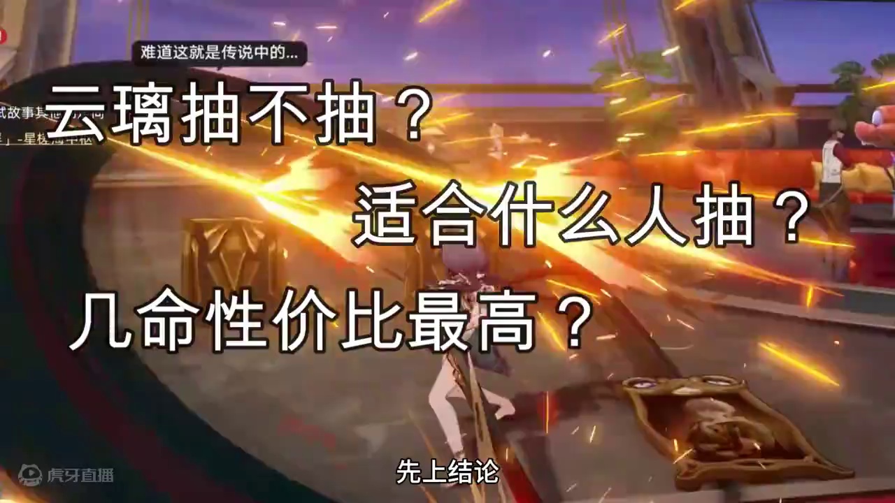 云璃抽取建议来啦! #崩坏星弯铁道 #云璃 #明霄竞武试锋芒 #崩坏星穹铁道攻略