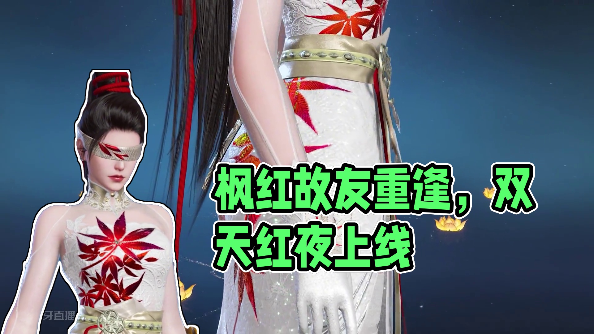 枫红知秋，故友何寻？宁红夜时装【霜天红叶】今日上线！ #永劫手游霜天红叶上线  #永劫无间手游公测 