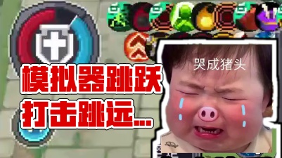 模拟器设置跳跃打击跳的最远！非常提升模拟器刷图手感！ #元气骑士前传 #元气骑士前传s3赛季#元气骑