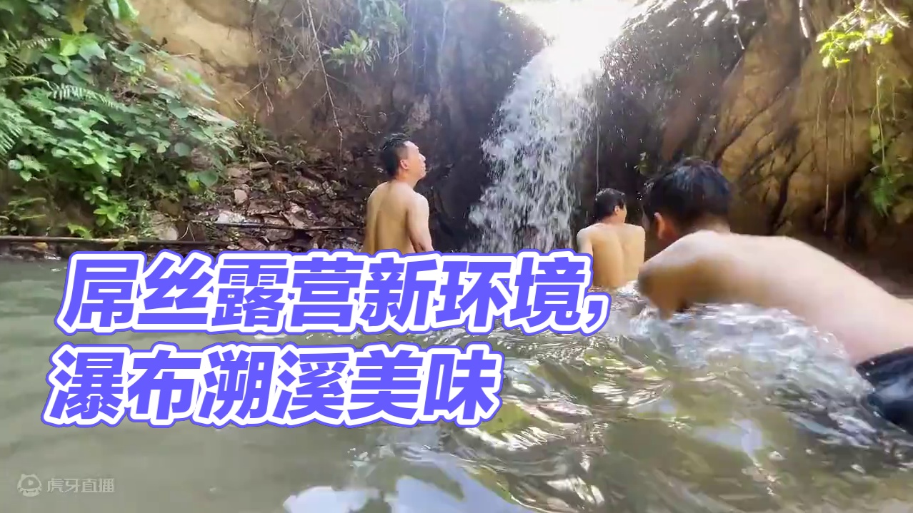 屌丝露营更新啦，预告一下，全新的环境，熟悉的味道， 熟悉的红白蓝天幕，夏日瀑布溯溪，广东还有谁会这样