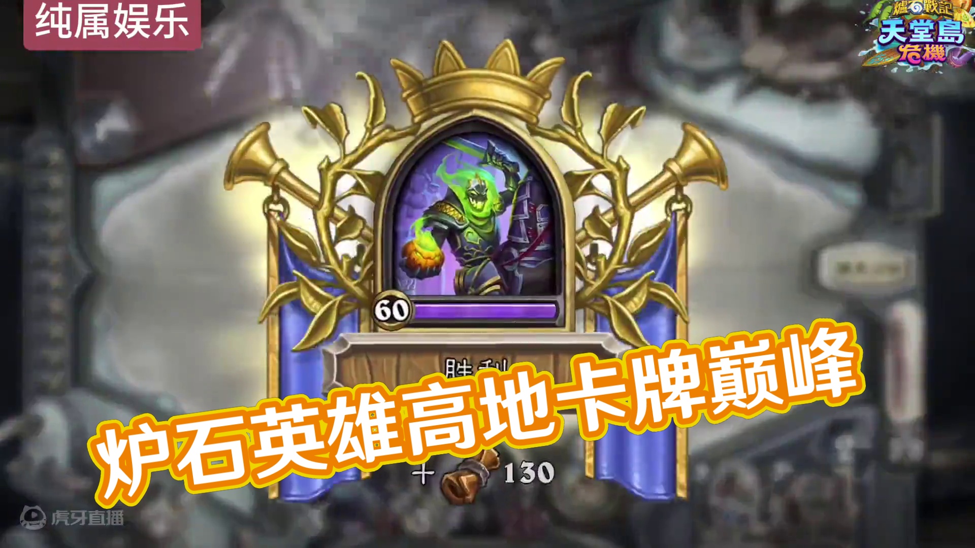 无限亵渎dk#炉石传说 #炉石传说回归定档 #炉石传说送全卡 #金铲铲之战 #云顶之弈