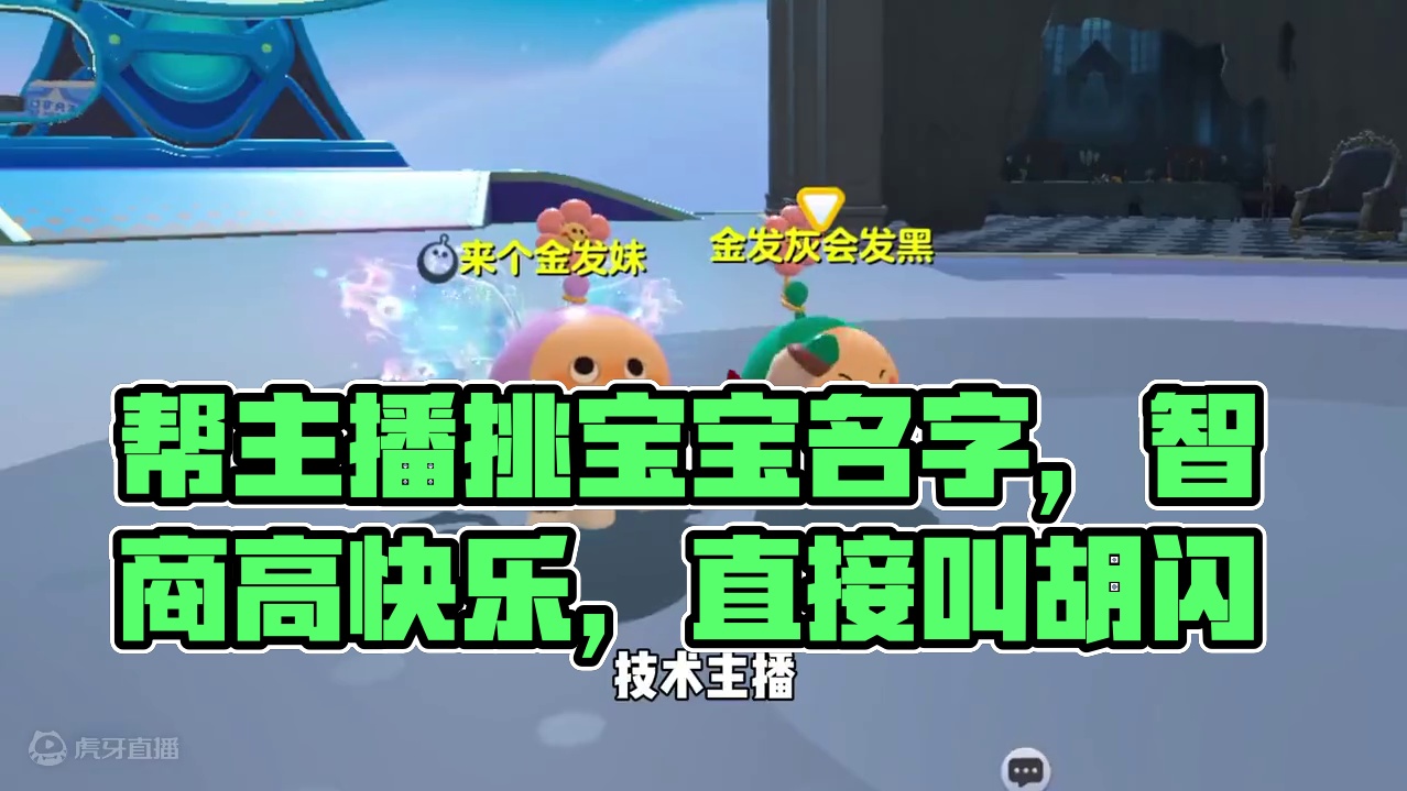 蛋仔派对：帮主播最爱的宝宝起名字，你们有没有更好的名字 #蛋仔派对 #蛋仔派对创计划 #蛋仔电影节 