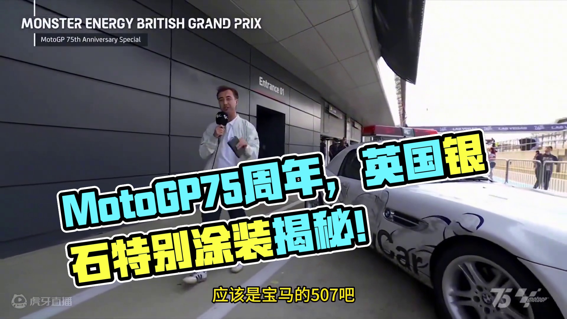 MotoGP75周年特别涂装 在英国银石亮相了！来看下哪个车队最好看吧！！有中文我必选格雷西尼！！#