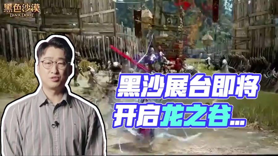 黑色沙漠国服马上来了兄弟们准备好了吗？ #CJ黑沙展台真好玩 #黑色沙漠#龙之谷 #剑灵