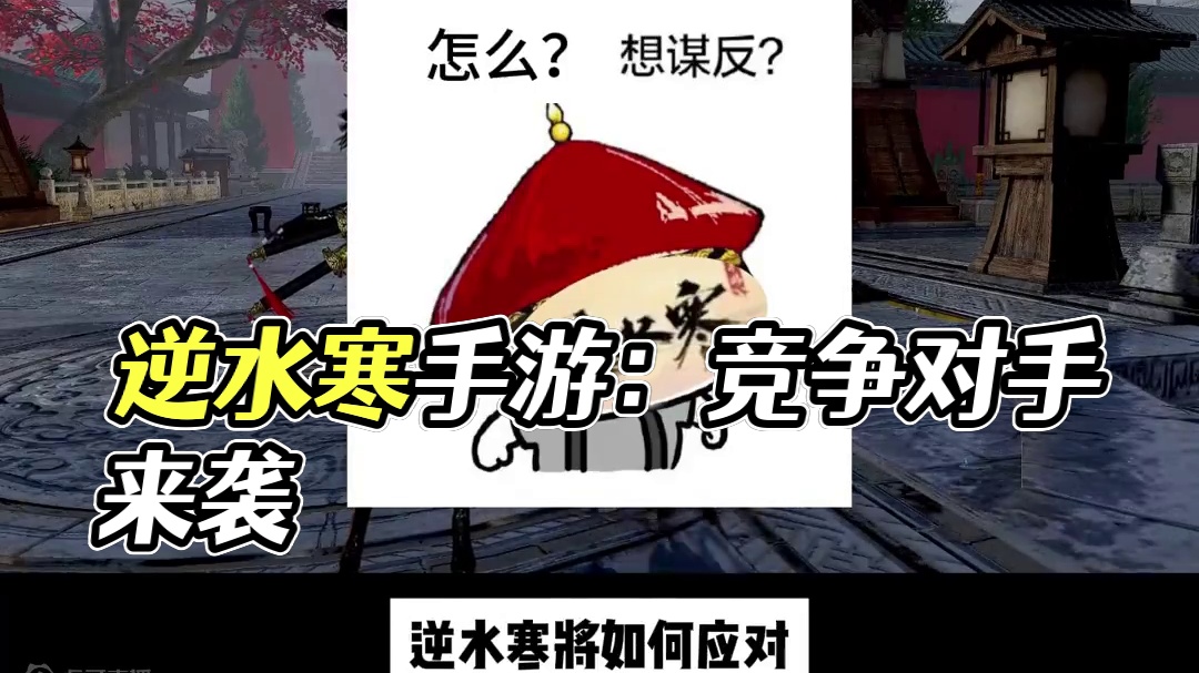 竞争品的出现，逆水寒手游这次会如何应对 #逆水寒手游  #逆水寒全民制作人