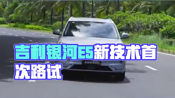 同级首选！绝对没毛病！#吉利银河E5#新技术是否有新体验#短刀电池首次路试