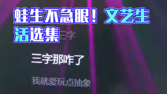 那咋了？呱傲天的蛙生绝不急眼！视频创意来源