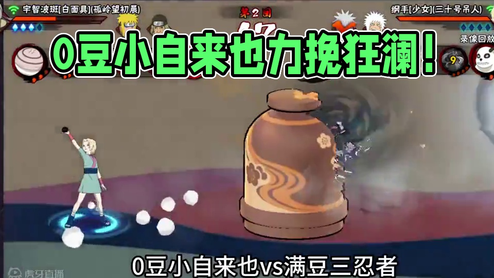 【绝对的劣势】0豆小自来也能否力挽狂澜 ？! #火影忍者手游 #火影忍者