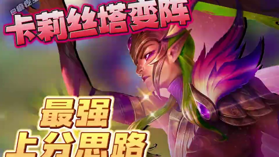 卡利丝塔最强三套变阵思路！ 根本不怕同行！#云顶之弈S12 #云顶S12上线 #云顶魔法大乱斗 #云