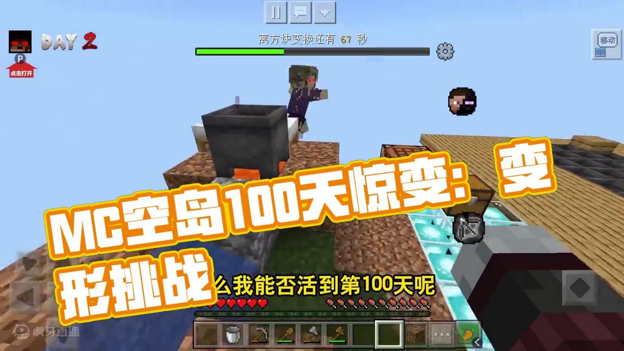 MC重置方块惊变100天空岛？每天变形成别的生物？ #我的世界 #惊变100天 #单机游戏